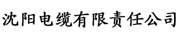 性福宝网站电缆厂logo